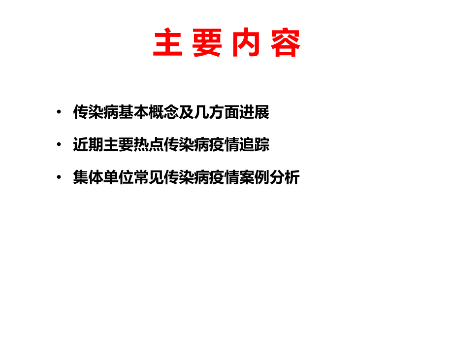 传染病基本概念、进展及重点传染病防治知识介绍课件_第2页