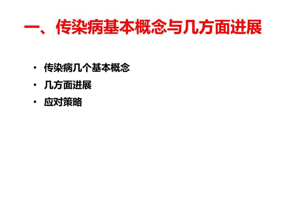 传染病基本概念、进展及重点传染病防治知识介绍课件_第3页