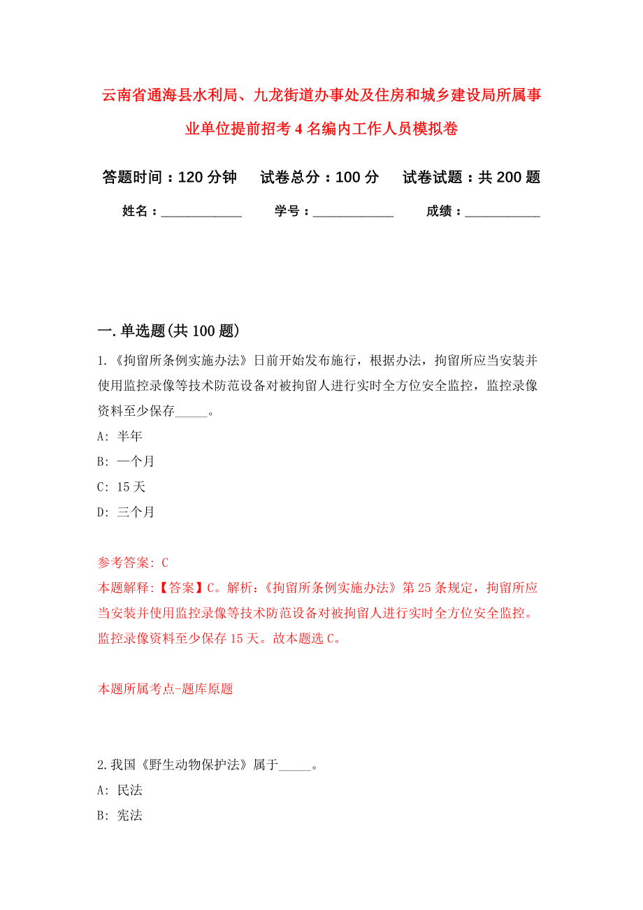 云南省通海县水利局、九龙街道办事处及住房和城乡建设局所属事业单位提前招考4名编内工作人员模拟训练卷（第0次）_第1页