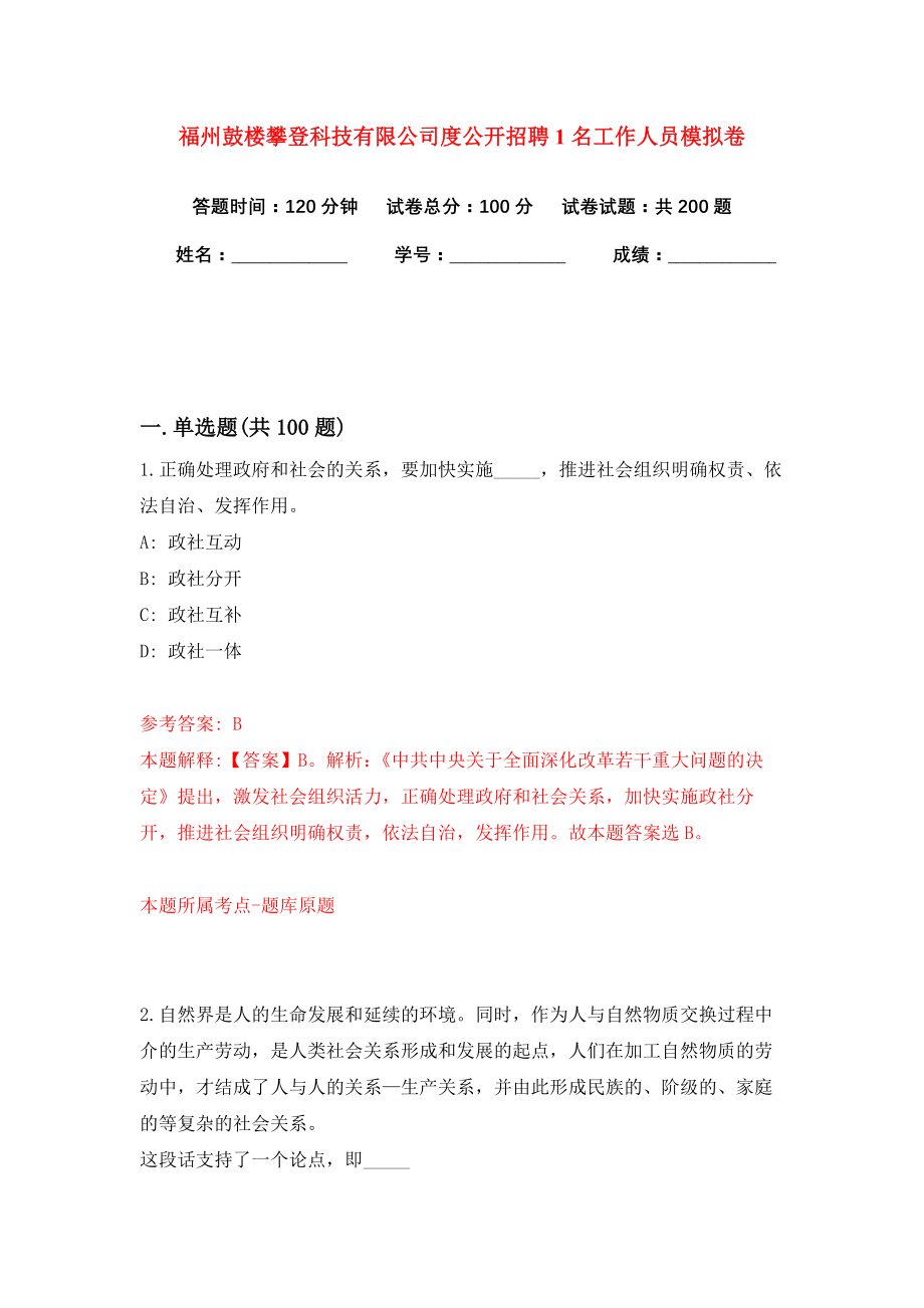 福州鼓楼攀登科技有限公司度公开招聘1名工作人员模拟卷（第5版）_第1页