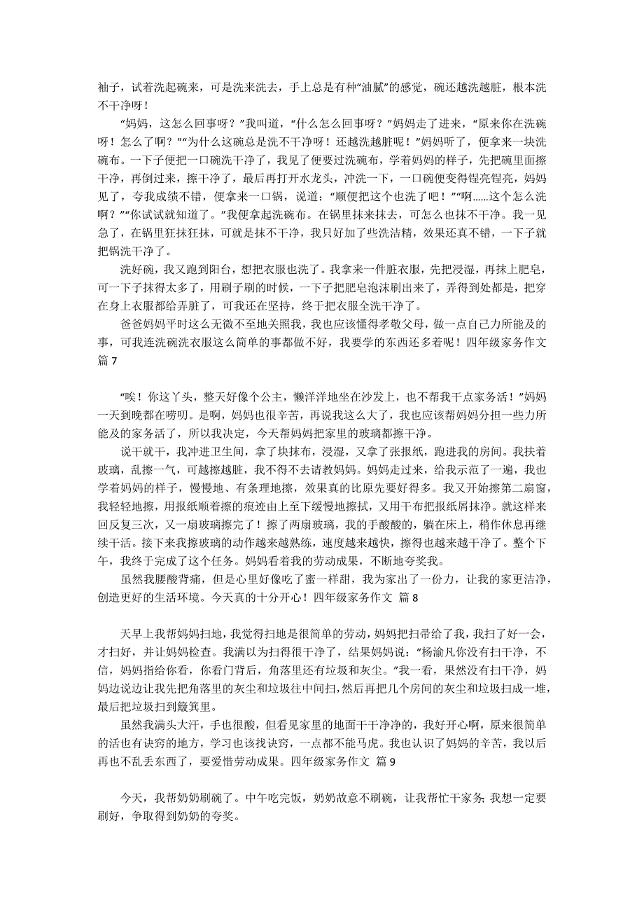 实用的四年级家务作文汇编9篇_第3页