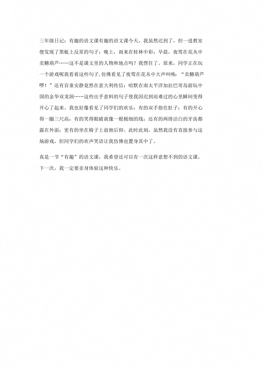 三年级日记有趣的语文课_第1页