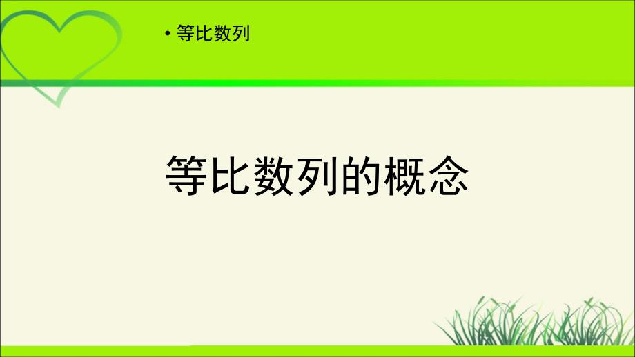 《等比数列的概念》示范公开课教学PPT课件【高中数学人教A版】_第1页