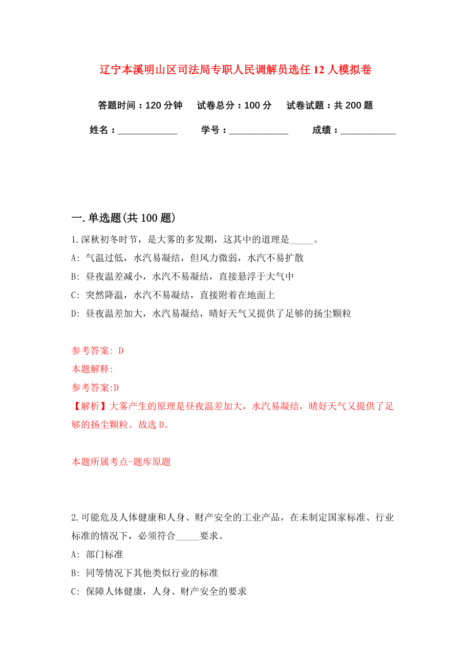 辽宁本溪明山区司法局专职人民调解员选任12人模拟卷（共200题）（第7版）_第1页