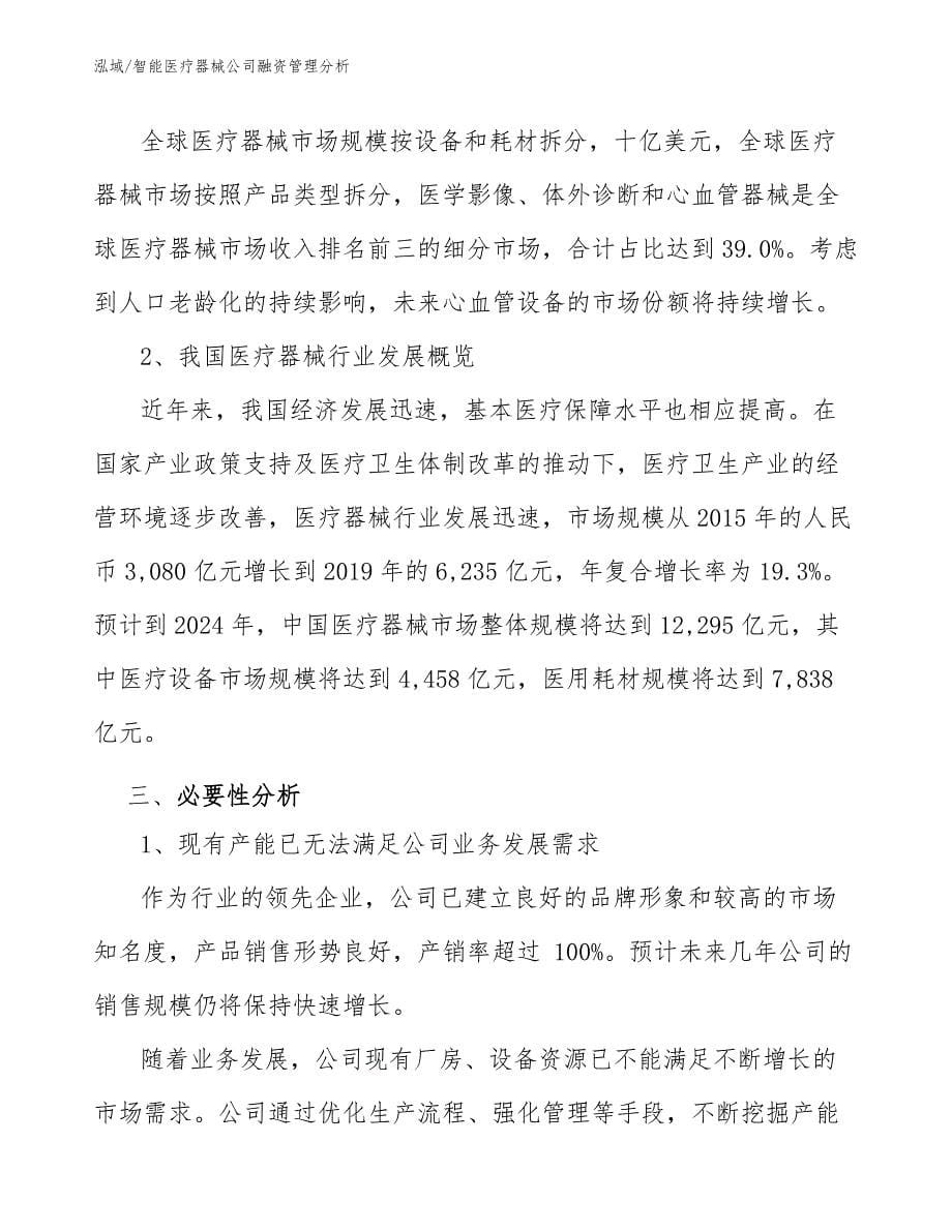 智能医疗器械公司融资管理分析（范文）_第5页