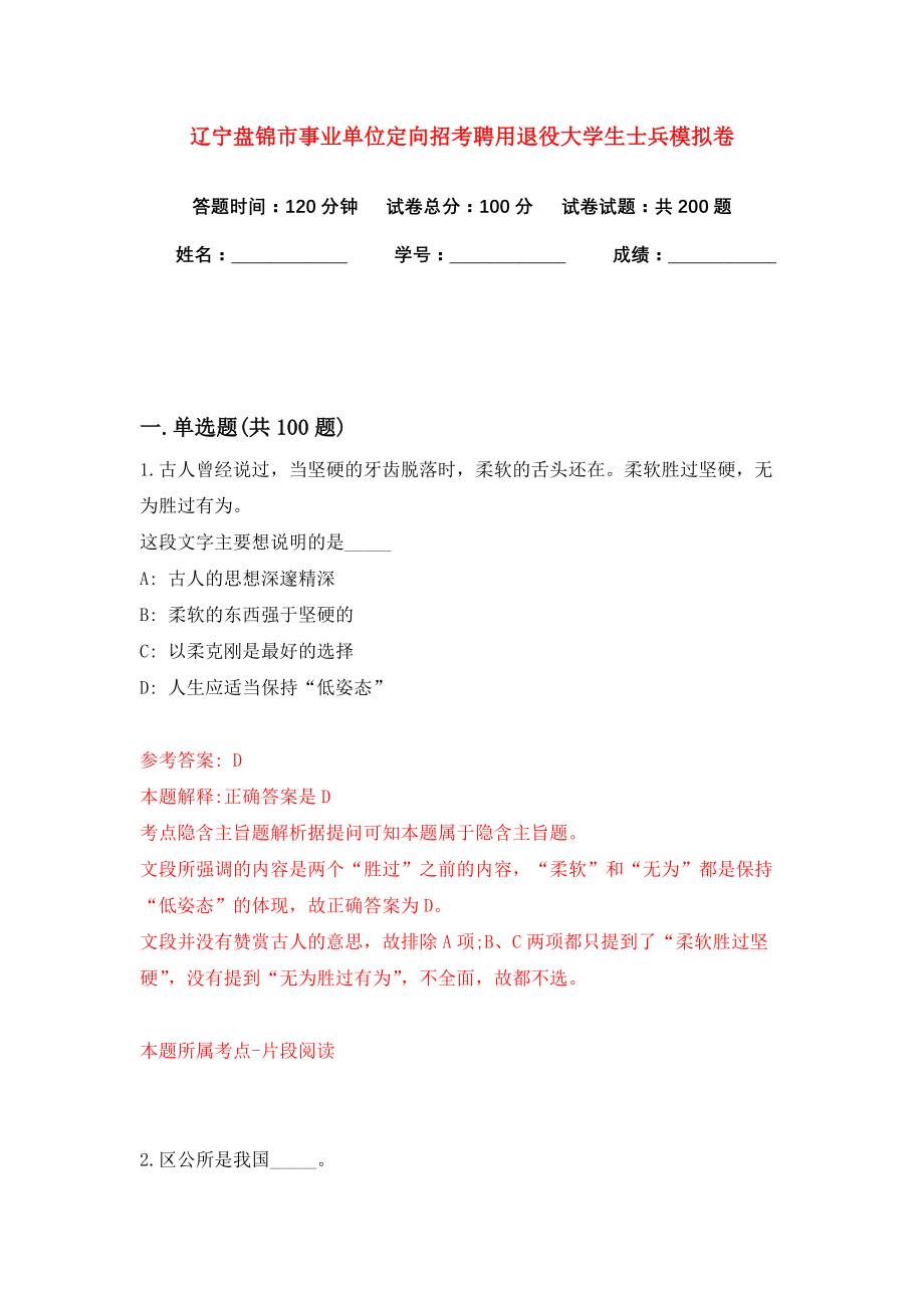 辽宁盘锦市事业单位定向招考聘用退役大学生士兵模拟卷（共200题）（第7版）_第1页