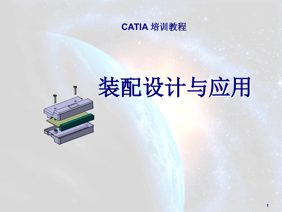 CATIA V5基础教程 第2版 项目5 装配设计与应用_第1页