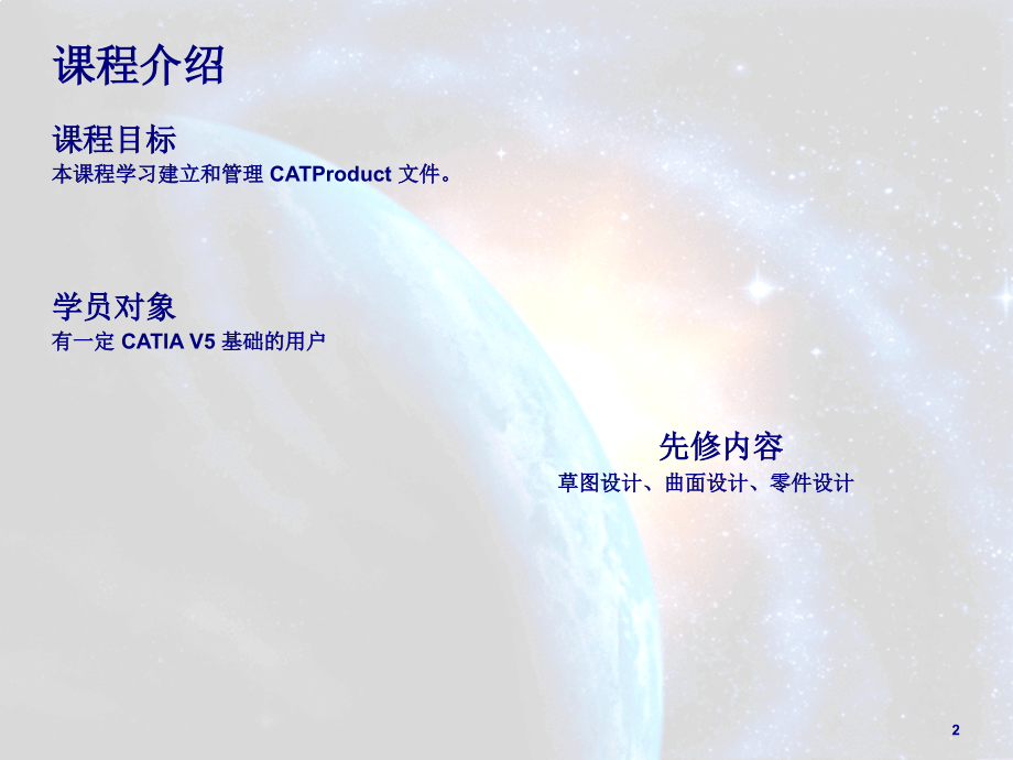 CATIA V5基础教程 第2版 项目5 装配设计与应用_第2页