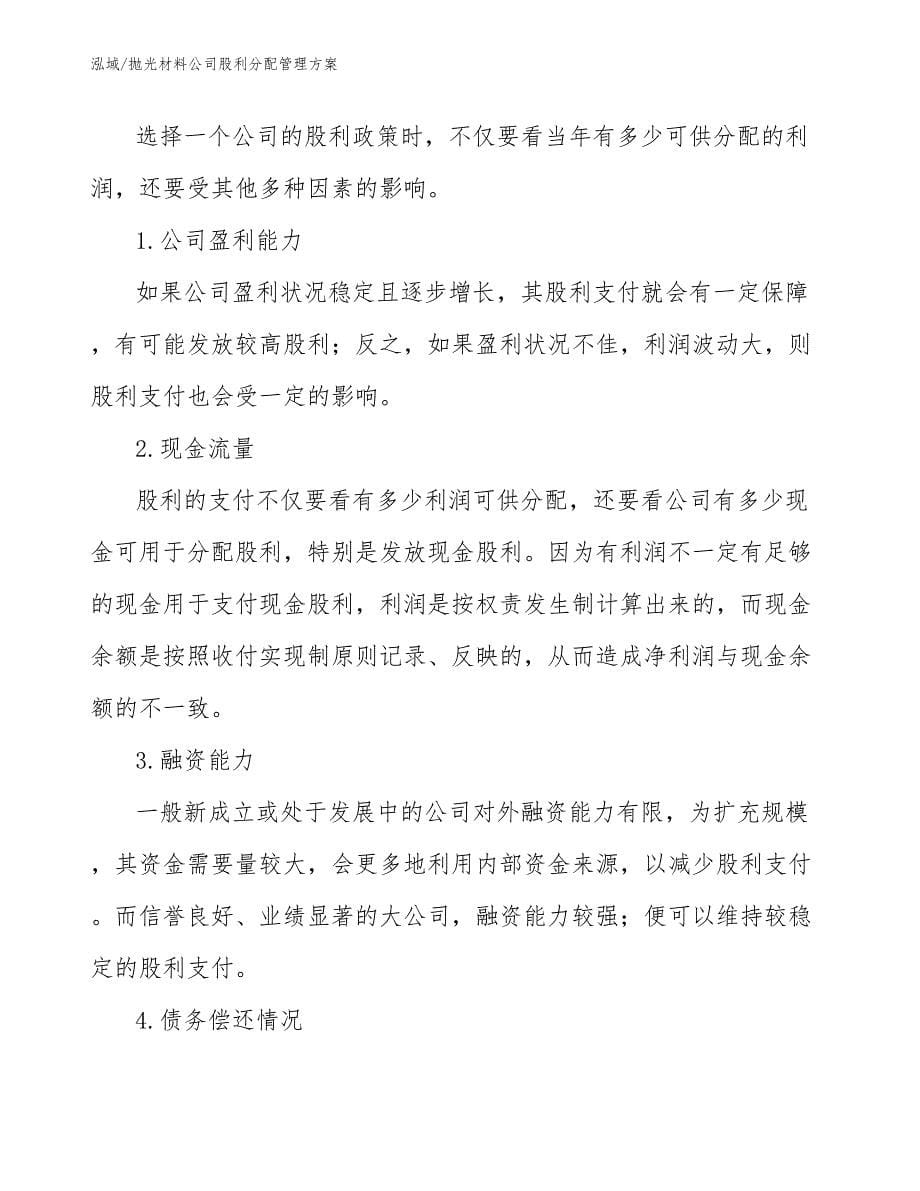 抛光材料公司股利分配管理方案_参考_第5页