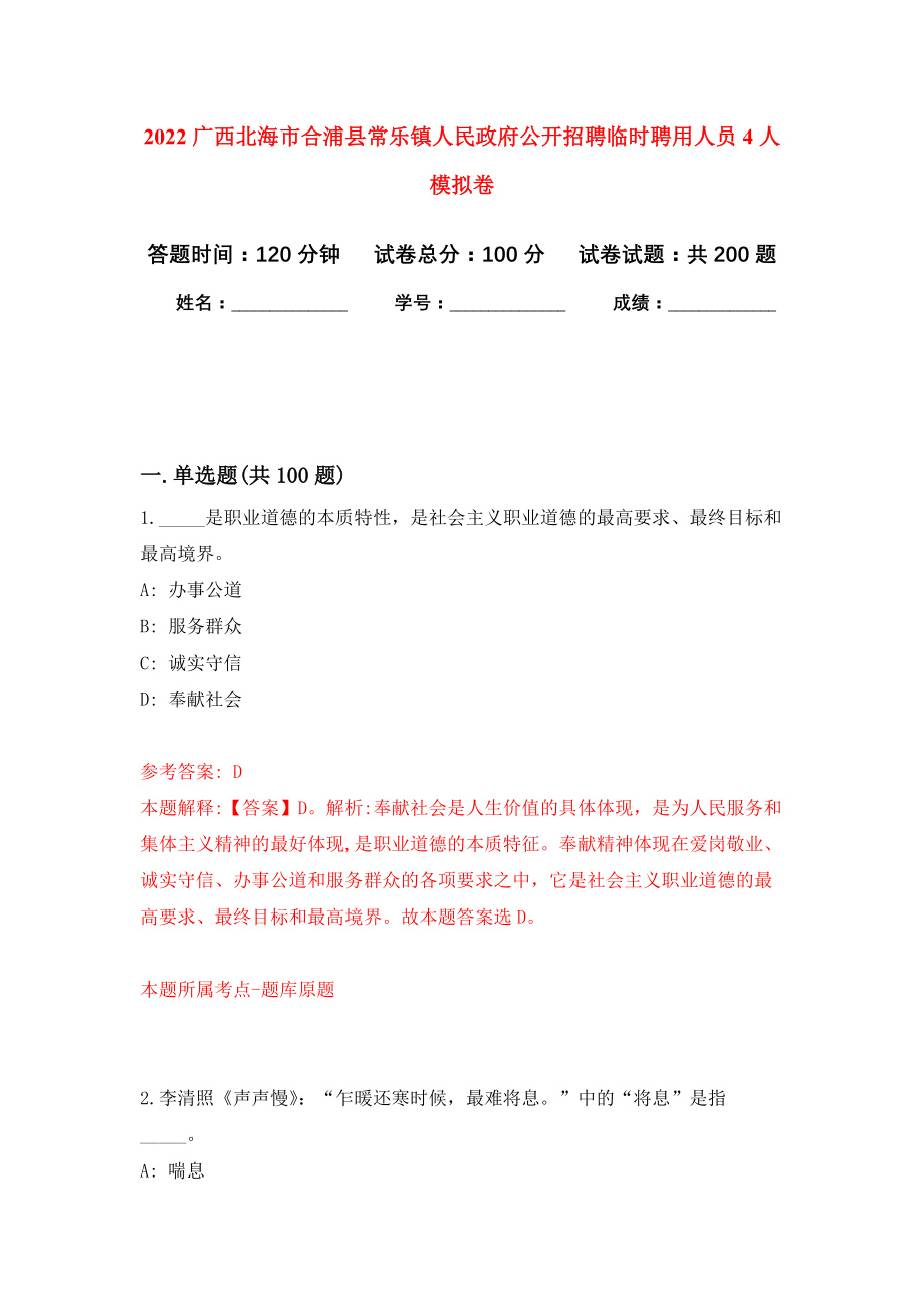 2022广西北海市合浦县常乐镇人民政府公开招聘临时聘用人员4人模拟训练卷（第2次）_第1页