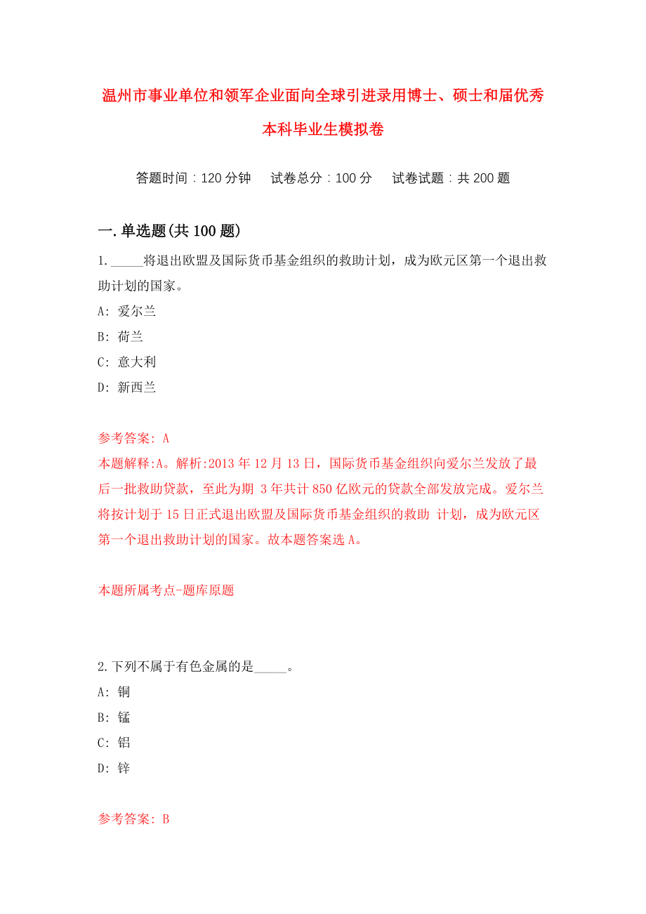 温州市事业单位和领军企业面向全球引进录用博士、硕士和届优秀本科毕业生模拟卷（共200题）（第0版）_第1页