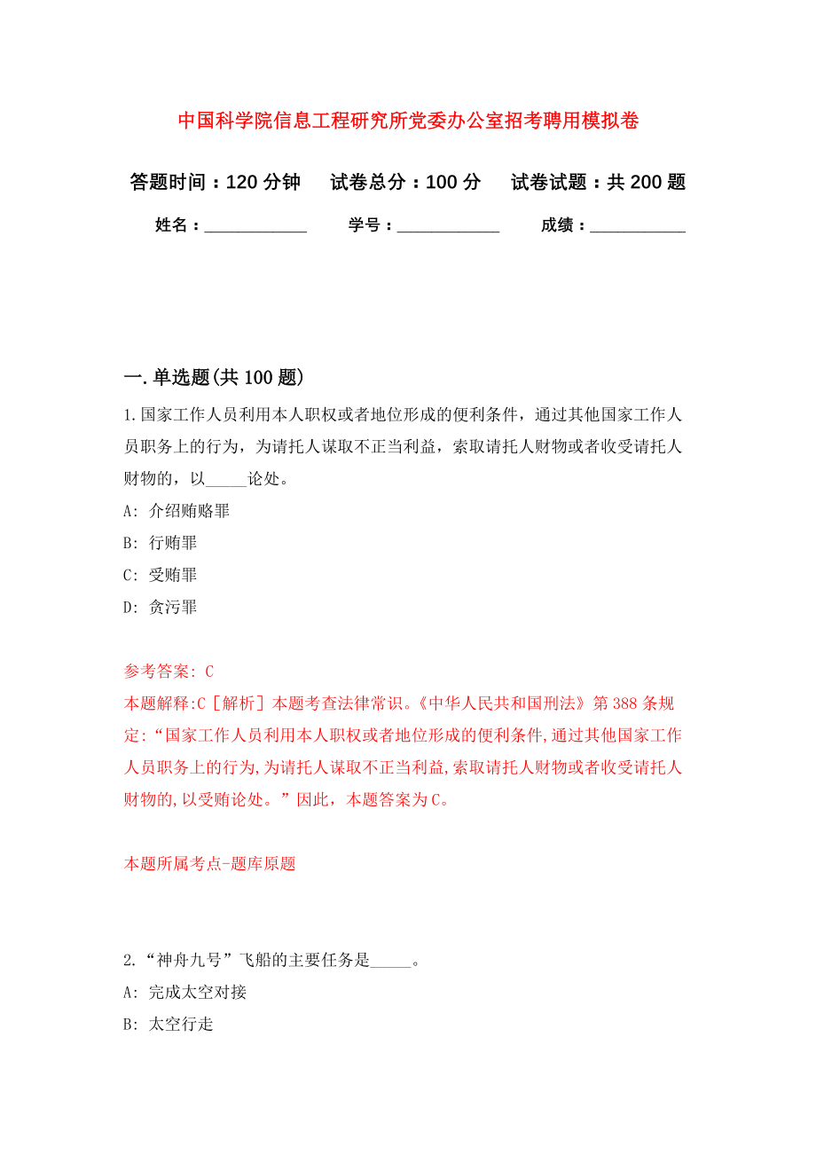 中国科学院信息工程研究所党委办公室招考聘用模拟训练卷（第5次）_第1页