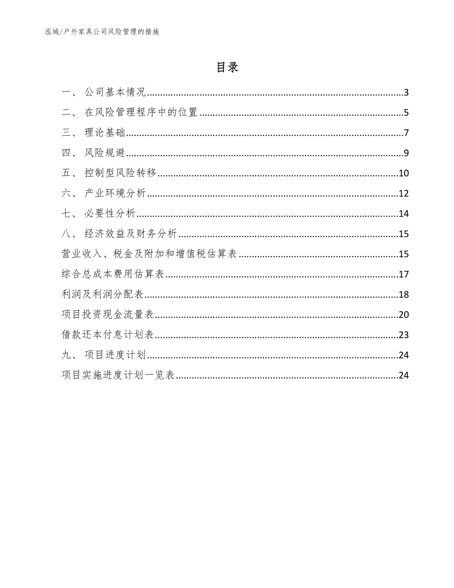 户外家具公司风险管理的措施【参考】_第2页