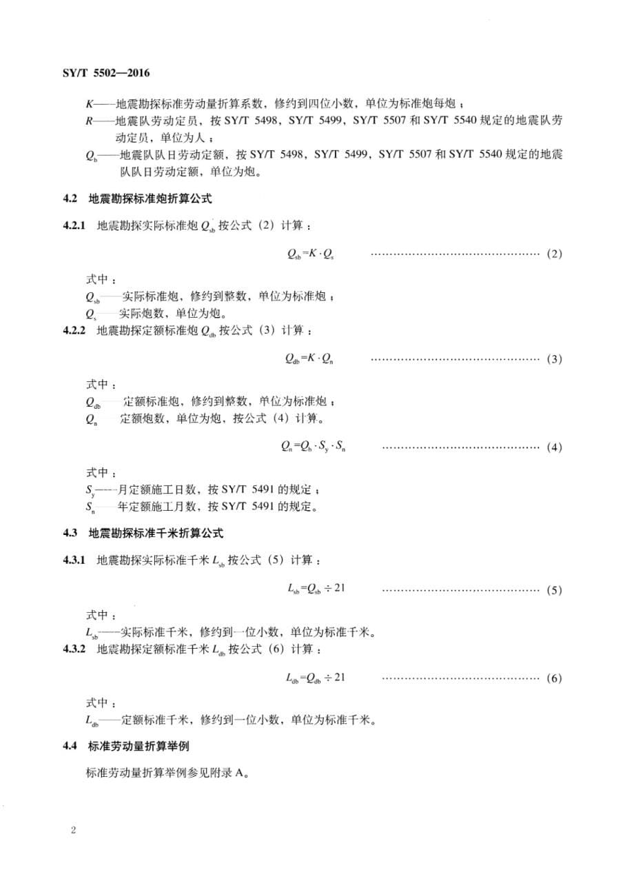 石油物探标准劳动量折算方法_第5页