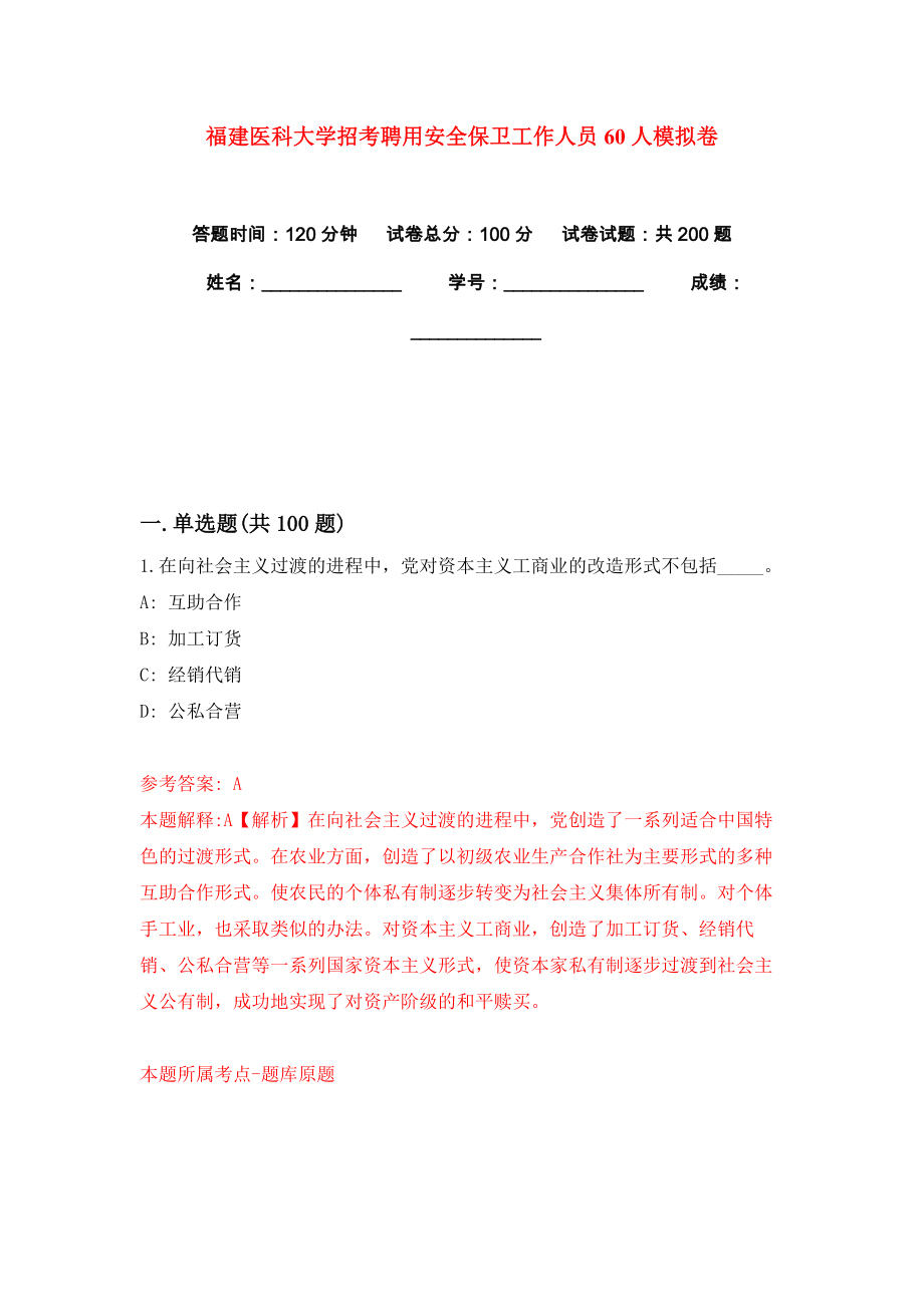 福建医科大学招考聘用安全保卫工作人员60人模拟卷（共200题）（第4版）_第1页