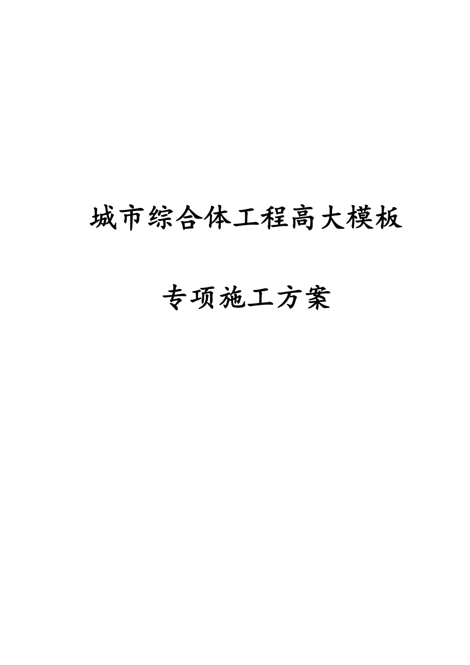 最新版城市综合体工程高大模板专项施工_第1页