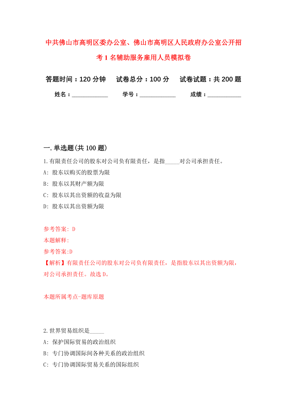 中共佛山市高明区委办公室、佛山市高明区人民政府办公室公开招考1名辅助服务雇用人员模拟训练卷（第4次）_第1页