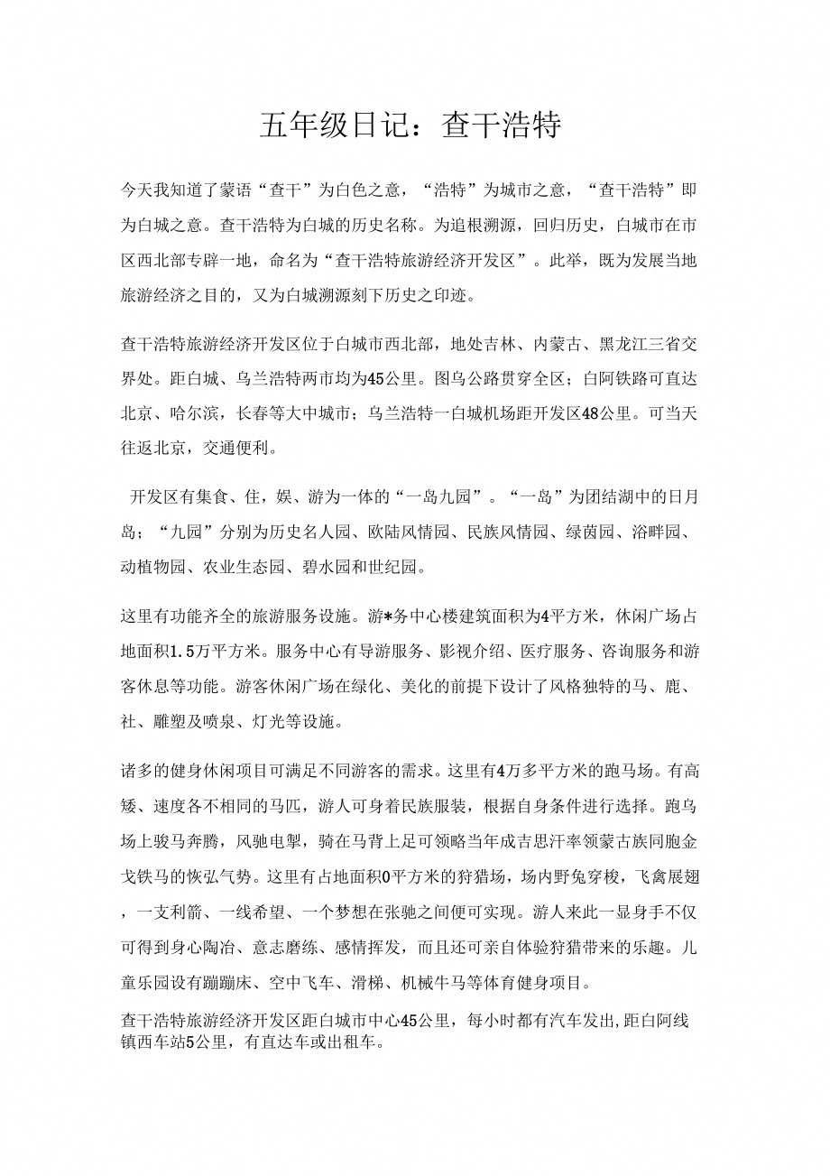 五年级日记查干浩特_第1页
