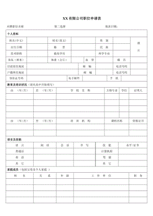 【招聘】应聘登记表2