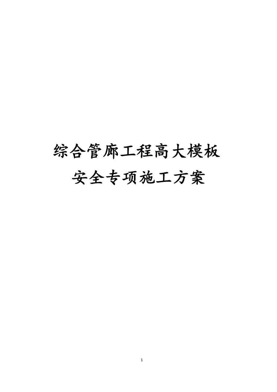 最新版综合管廊工程高大模板安全专项施工方案_第1页