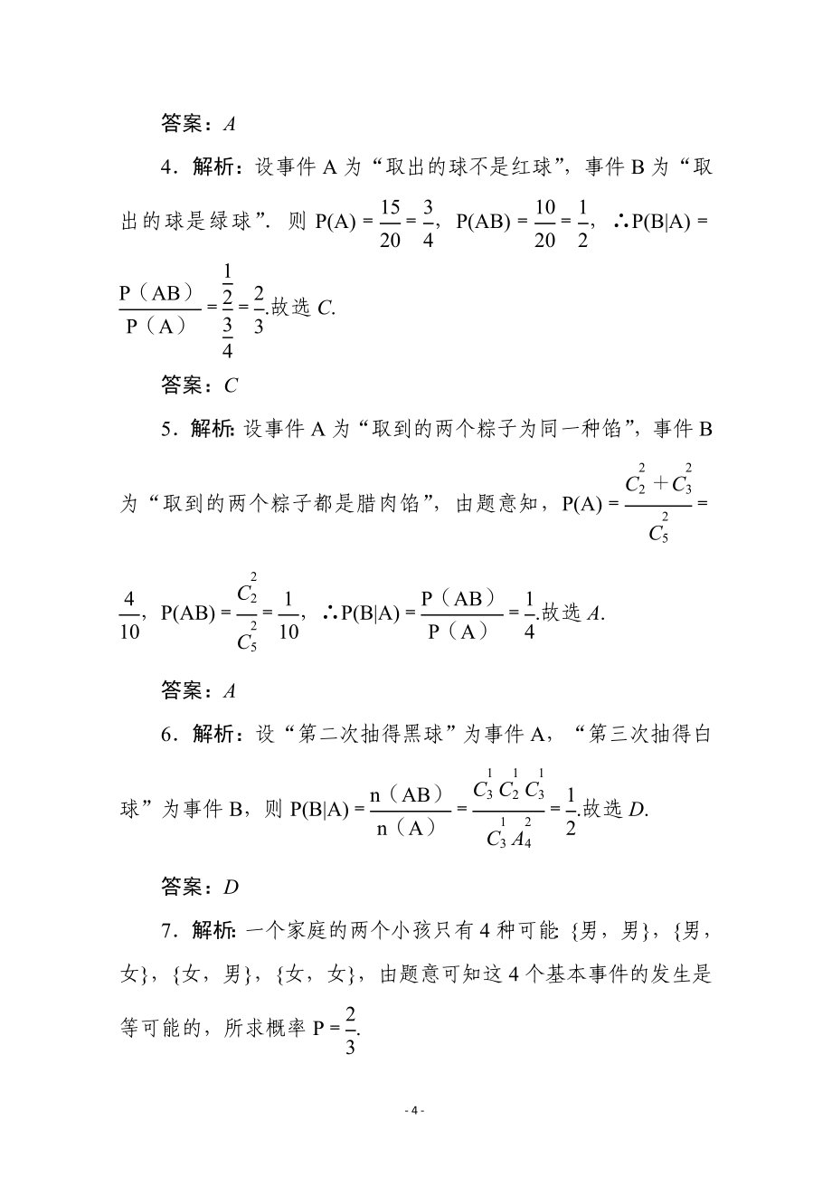 07、新教材人教A版（2019版）数学选择性必修第三册配套课时作业：7.1：条件概率与全概率公式 Word版含解析_第4页