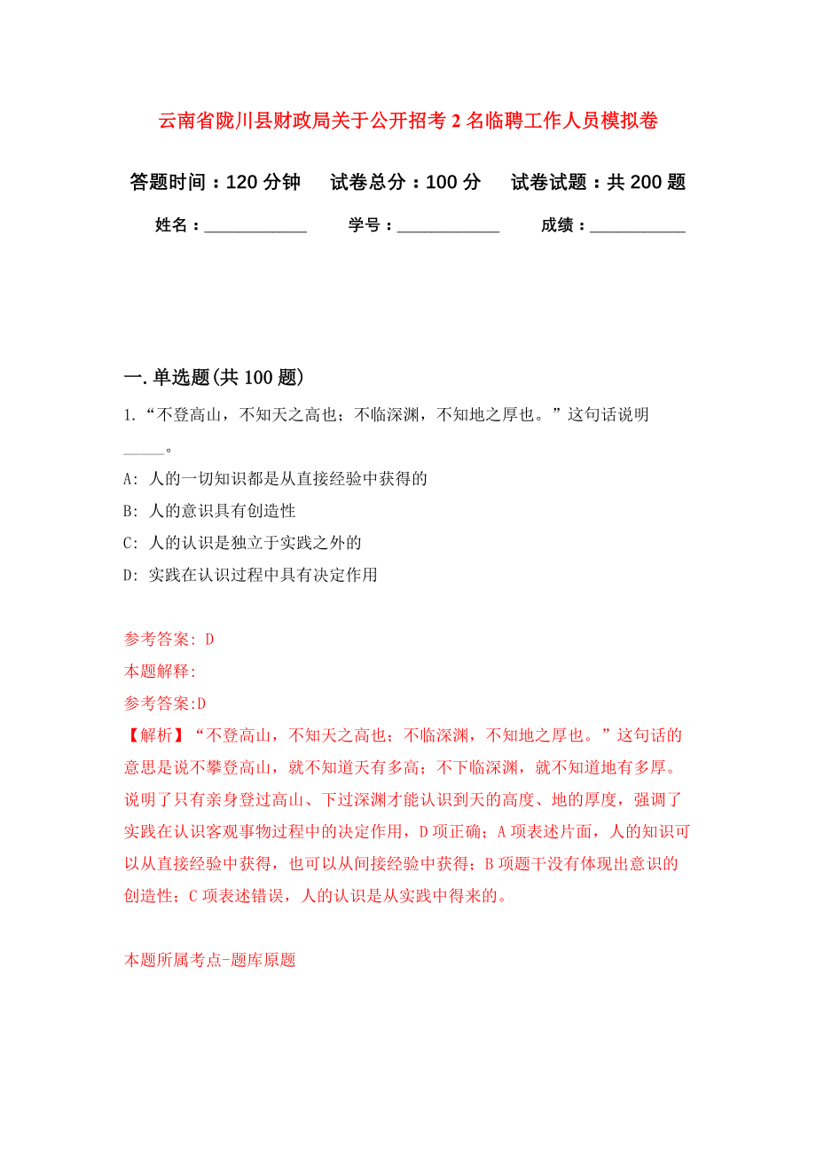 云南省陇川县财政局关于公开招考2名临聘工作人员模拟训练卷（第3次）_第1页