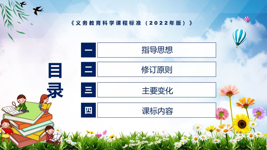 教育课件贯彻落实2022年《科学》学科《义务教育科学课程标准（2022年版）》新课标PPT_第3页