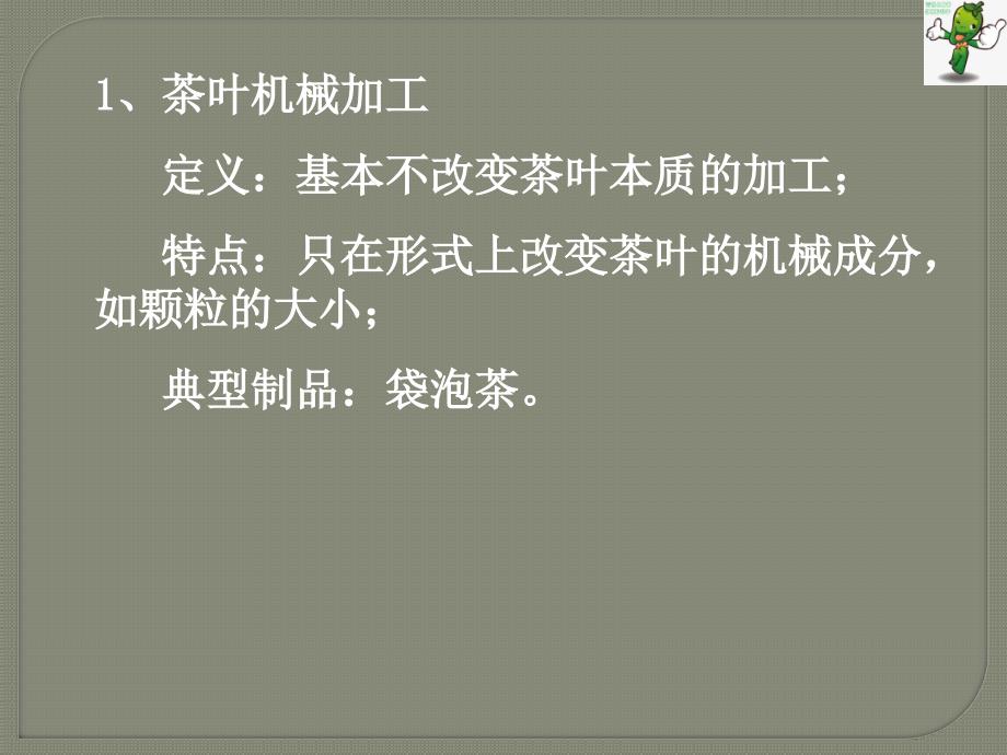 《茶叶深加工与综合利用》教学课件—00绪论_第4页