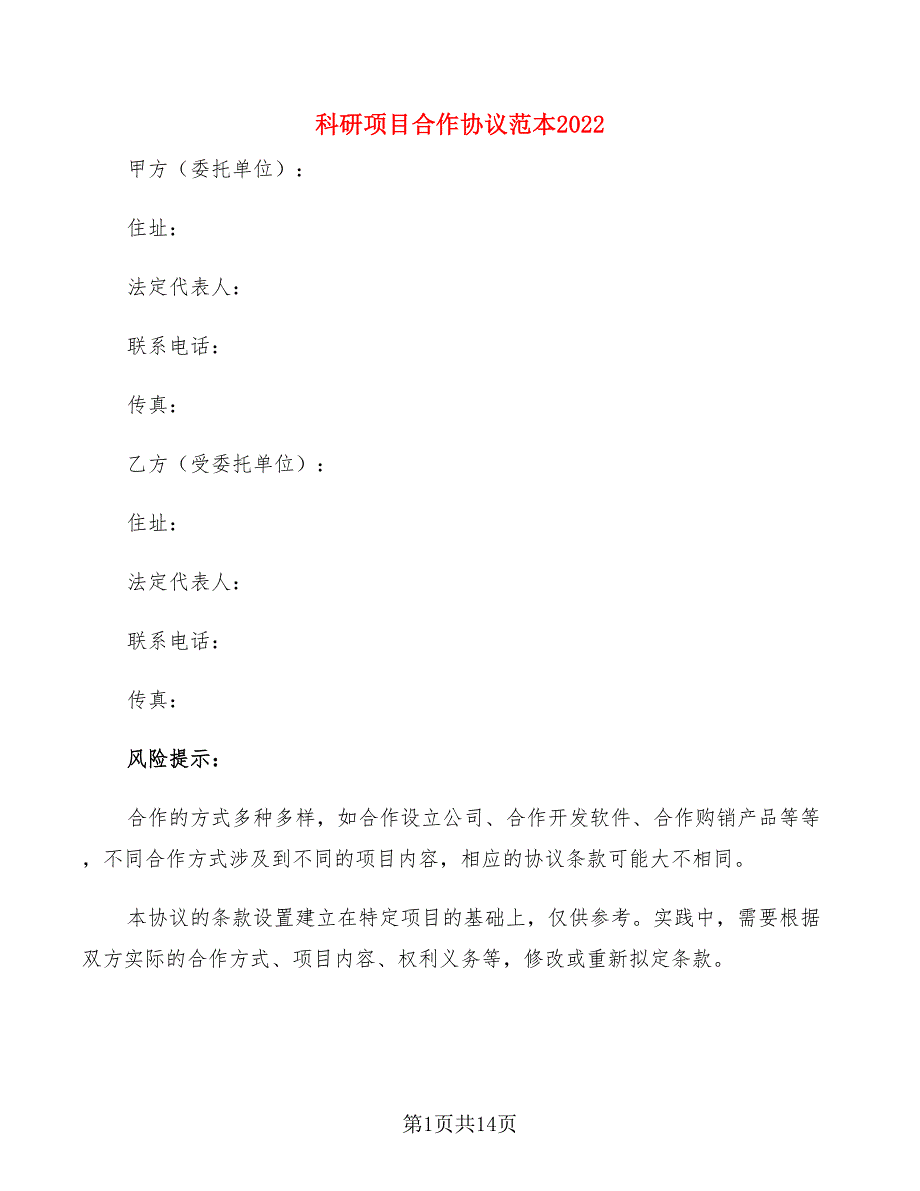 科研项目合作协议范本2022(4篇)_第1页