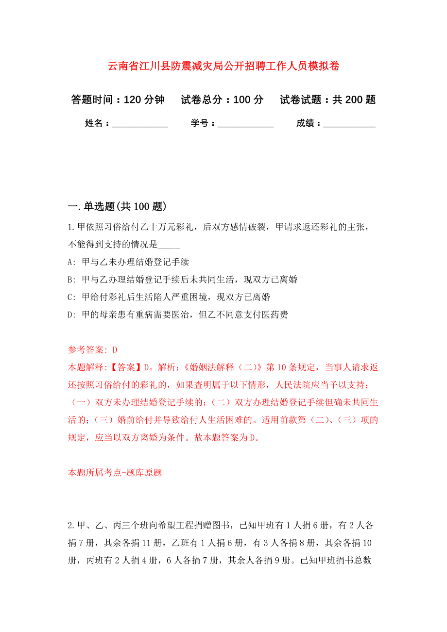 云南省江川县防震减灾局公开招聘工作人员模拟训练卷（第3次）_第1页