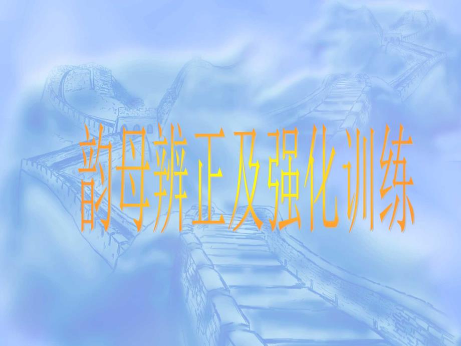 第三单元 韵母辩证及强化训练_第1页