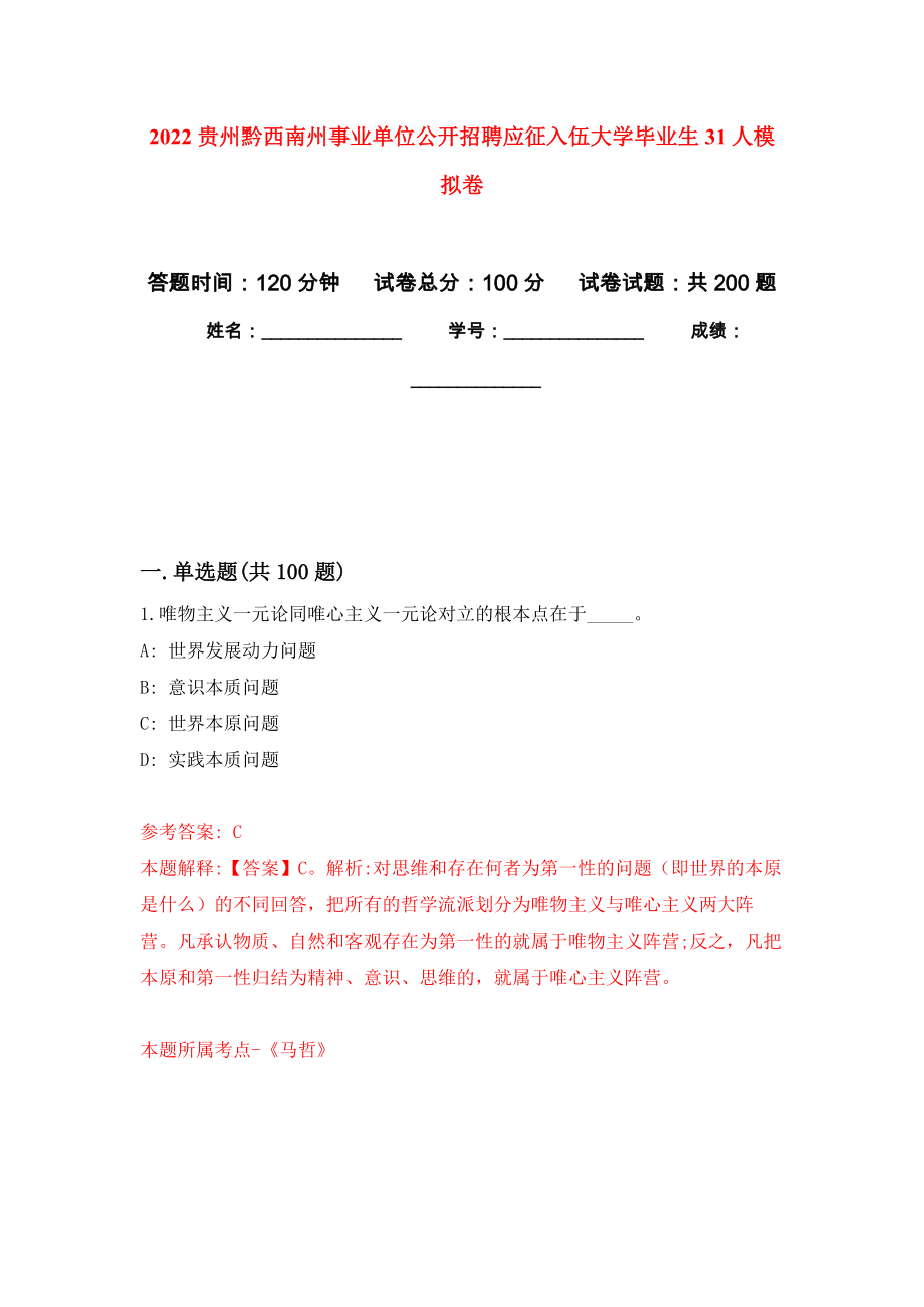 2022贵州黔西南州事业单位公开招聘应征入伍大学毕业生31人模拟训练卷（第2次）_第1页