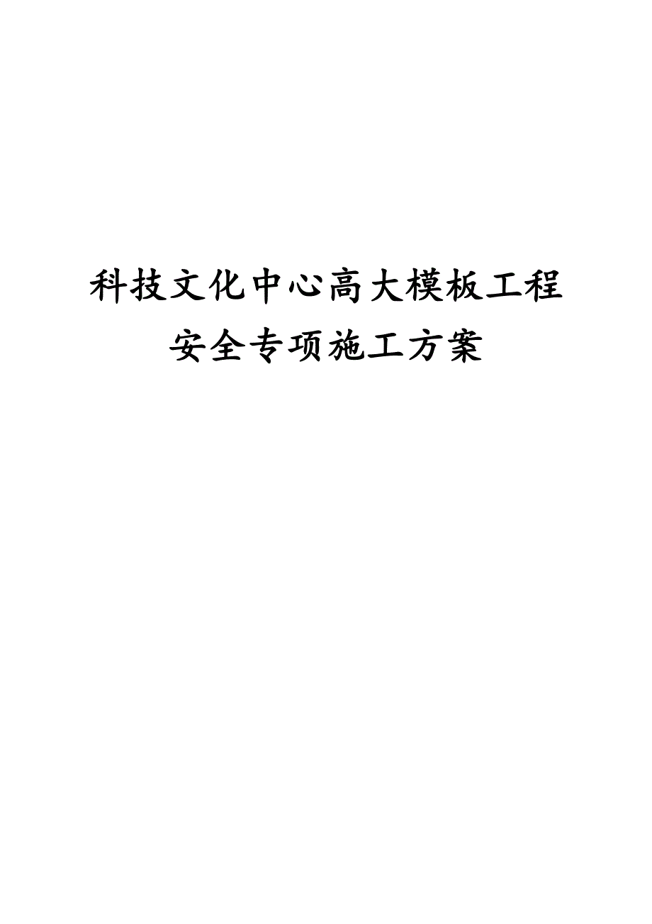 最新版科技文化中心高大模板工程安全专项施工方案_第1页