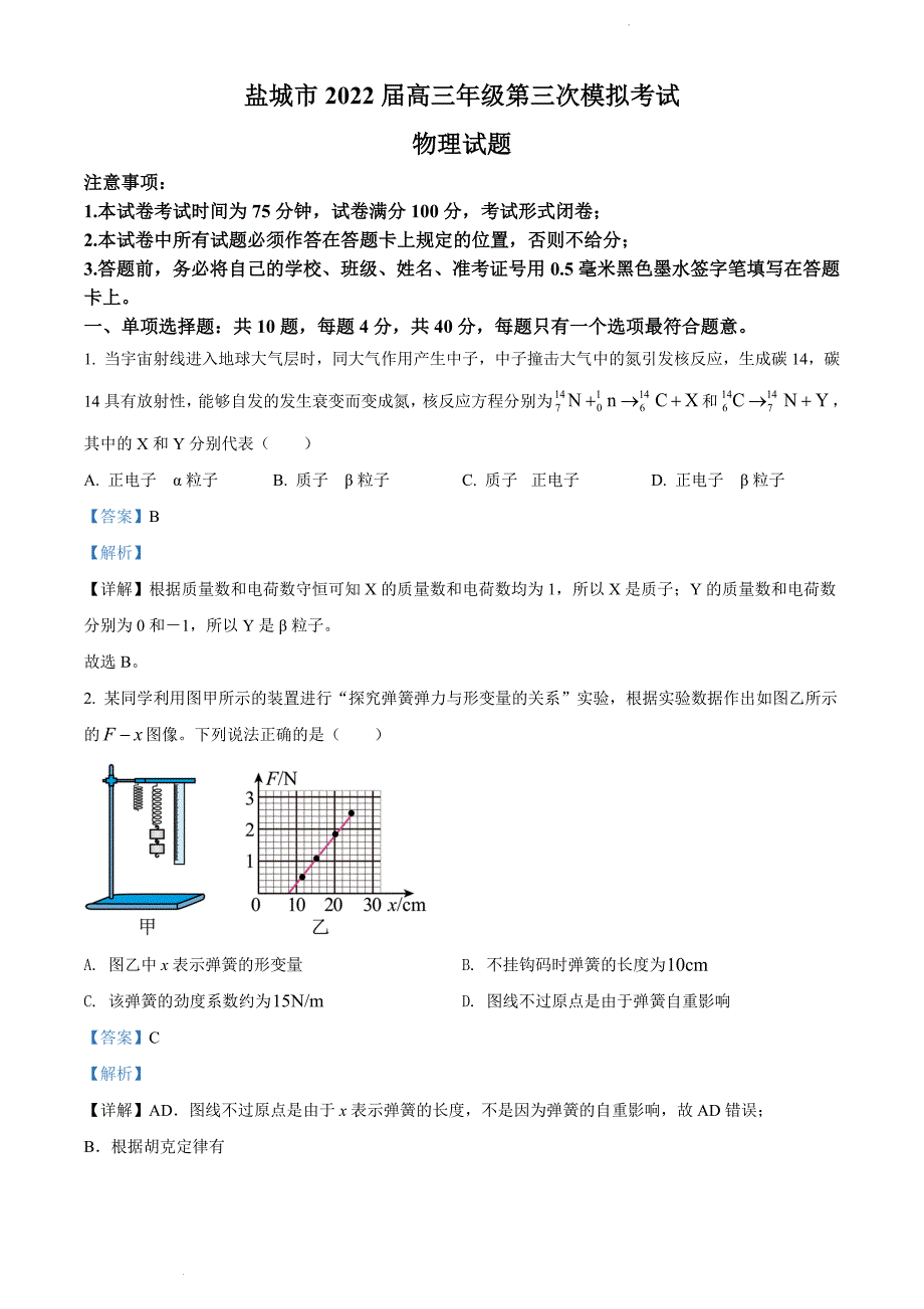 2022届江苏省盐城市高三（下）第三次模拟考试物理试题 附解析_第1页