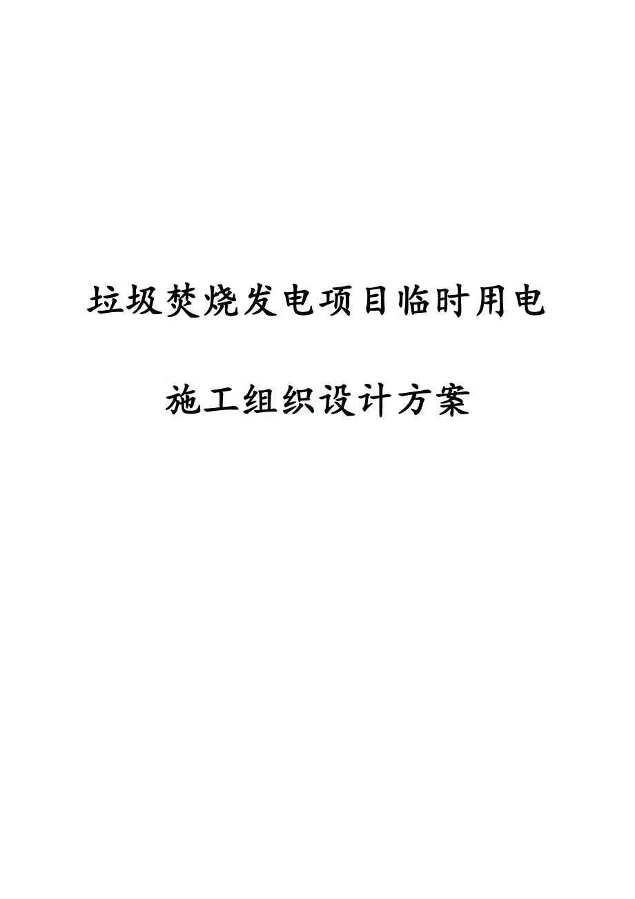 最新垃圾焚烧发电项目临时用电施工组织设计方案_第1页