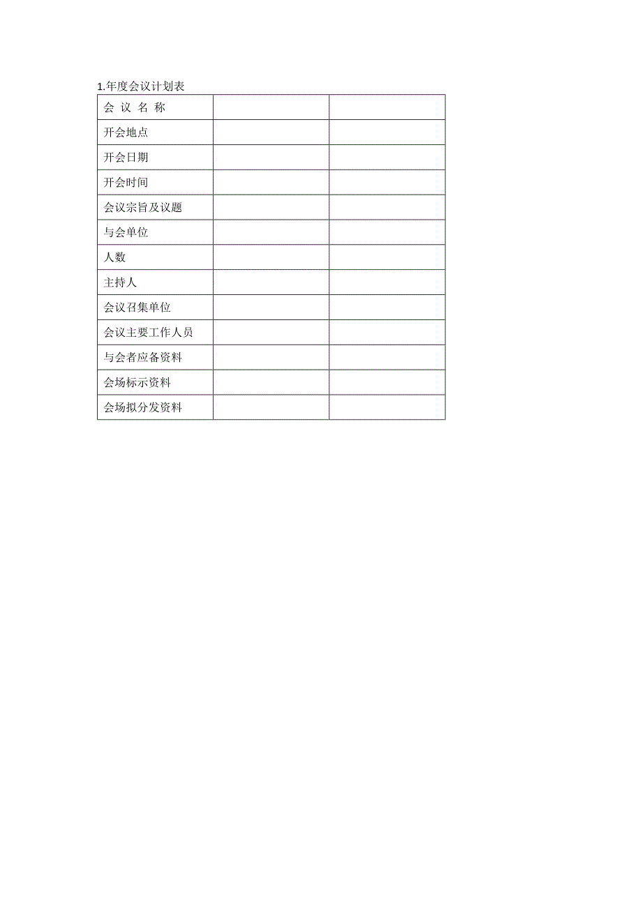 办公室管理制度会议管理表格_第1页