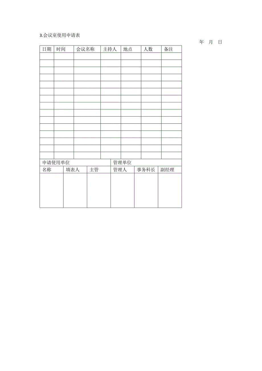 办公室管理制度会议管理表格_第3页