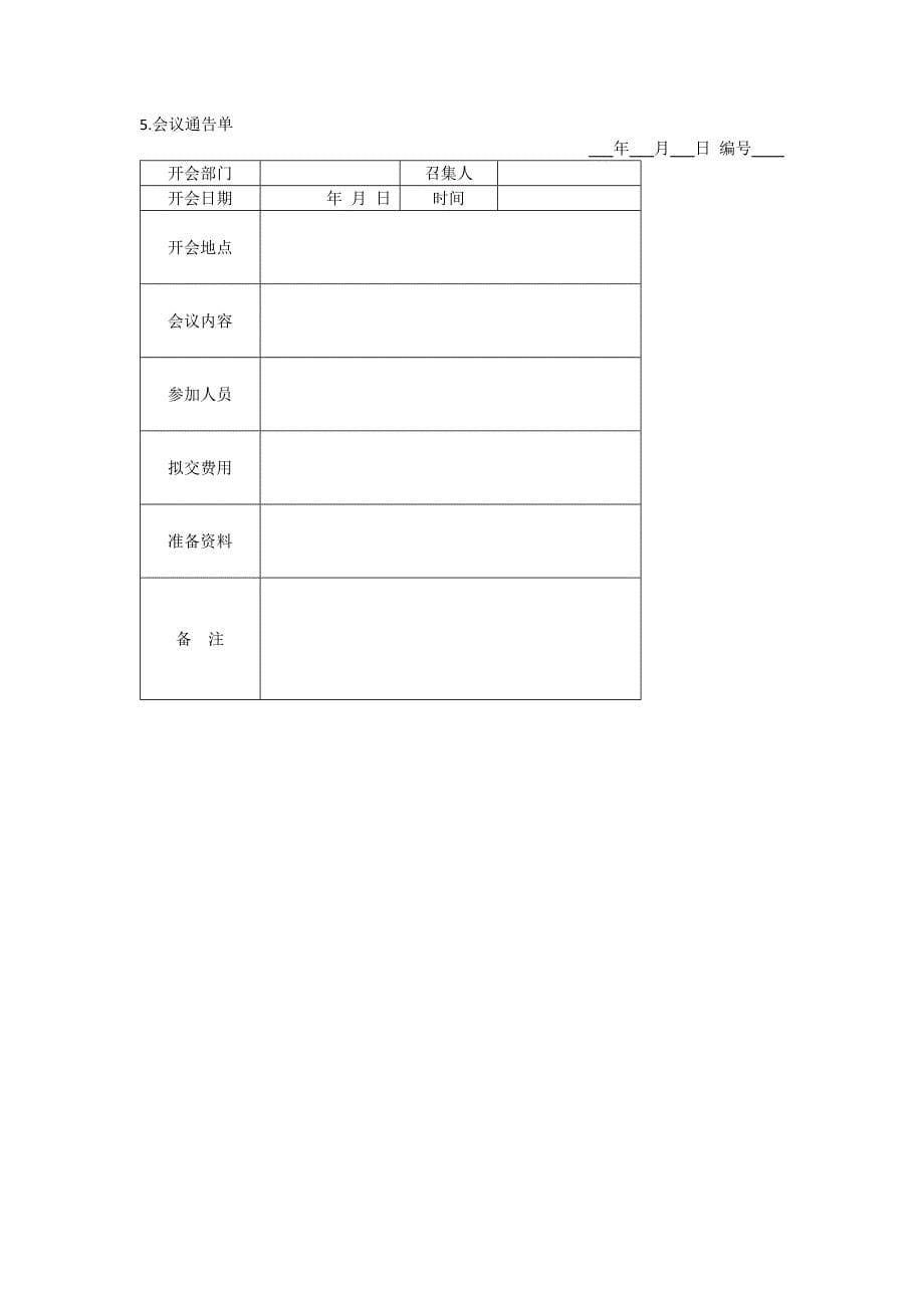 办公室管理制度会议管理表格_第5页