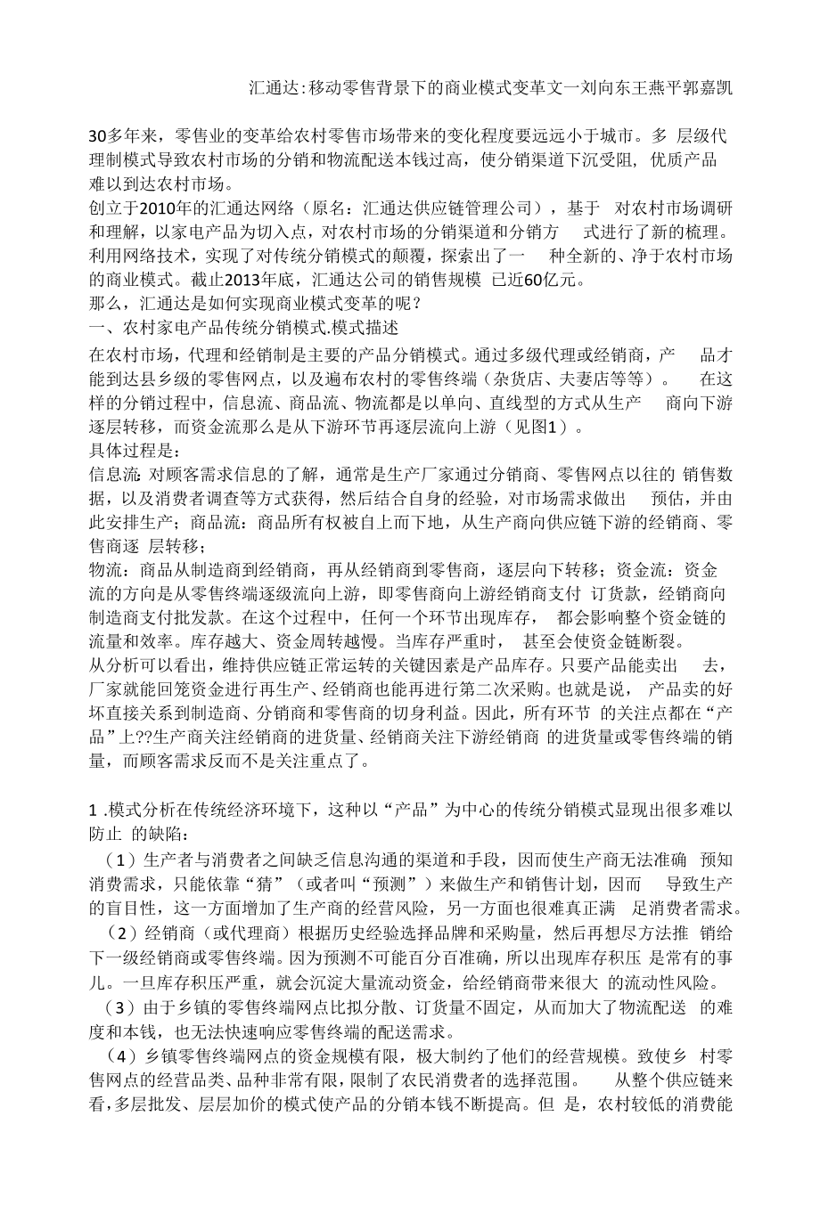 汇通达移动零售背景下的商业模式变革_第1页