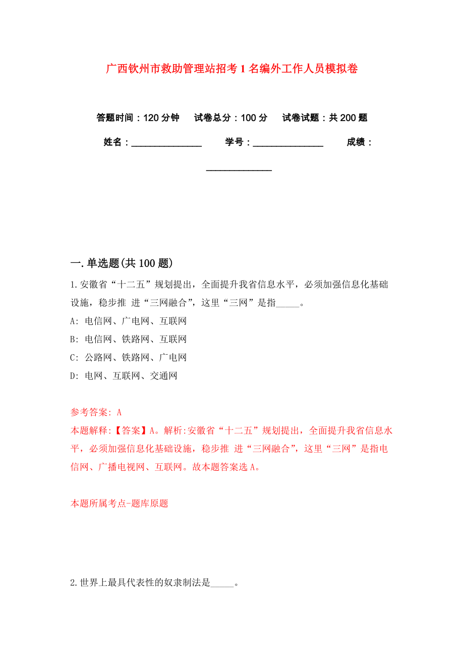 广西钦州市救助管理站招考1名编外工作人员模拟卷（共200题）（第9版）_第1页