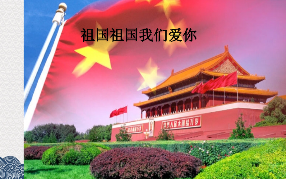 人音版音乐三年级下册 （简谱）第1课 祖国祖国我们爱你 课件_第1页