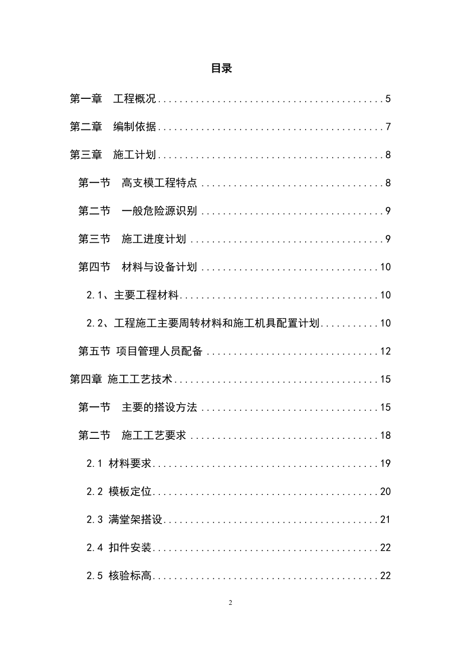 最新版综合大楼高大模板工程安全专项施工方案_第2页