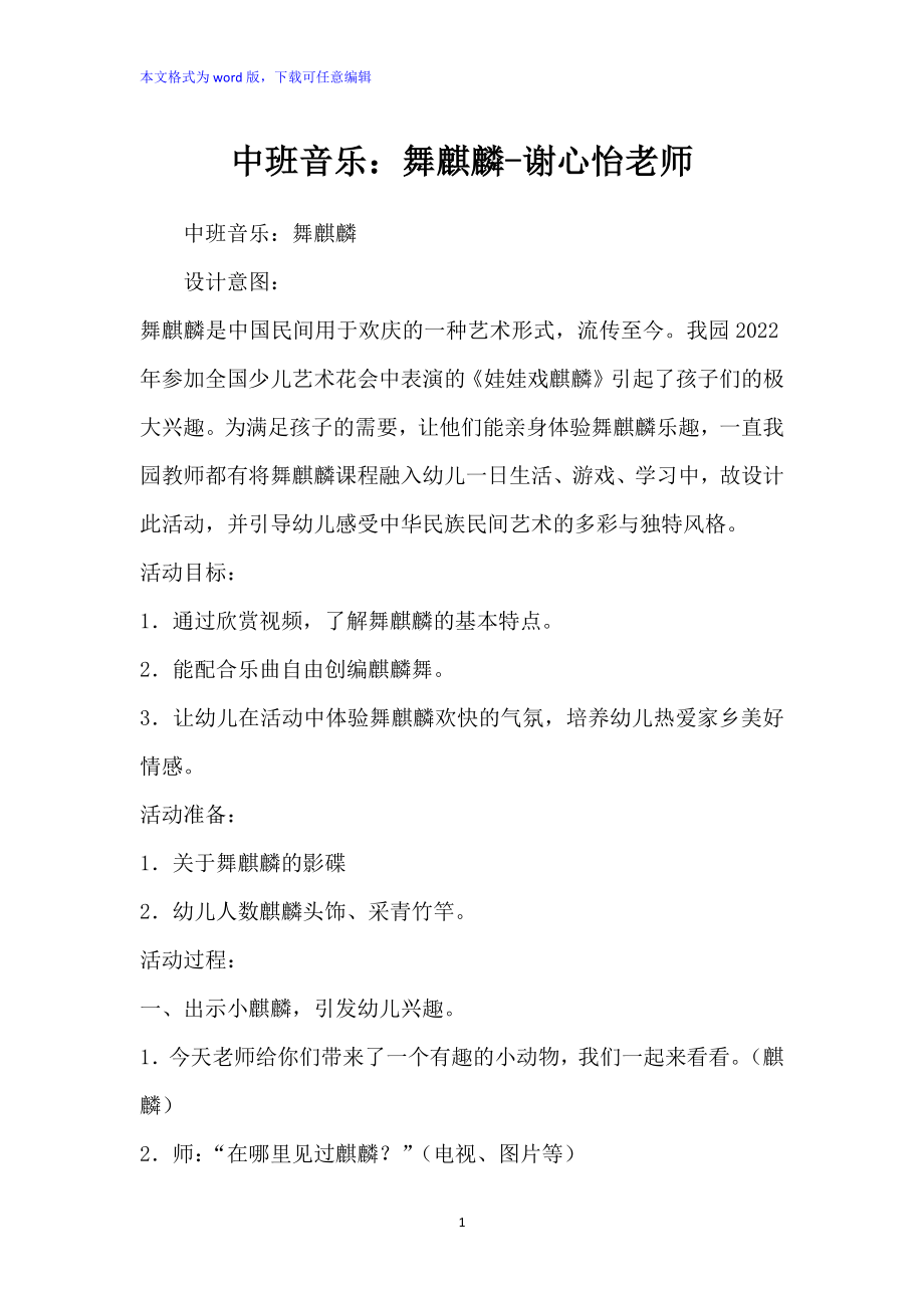 中班音乐：舞麒麟-谢心怡老师_第1页