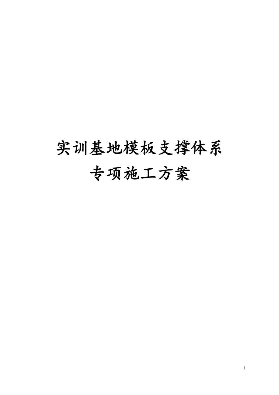 最新版实训基地模板支撑体系安全专项施工方案_第1页