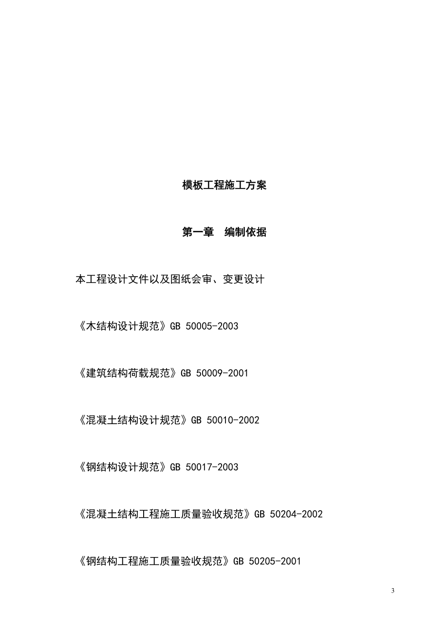 最新版实训基地模板支撑体系安全专项施工方案_第3页