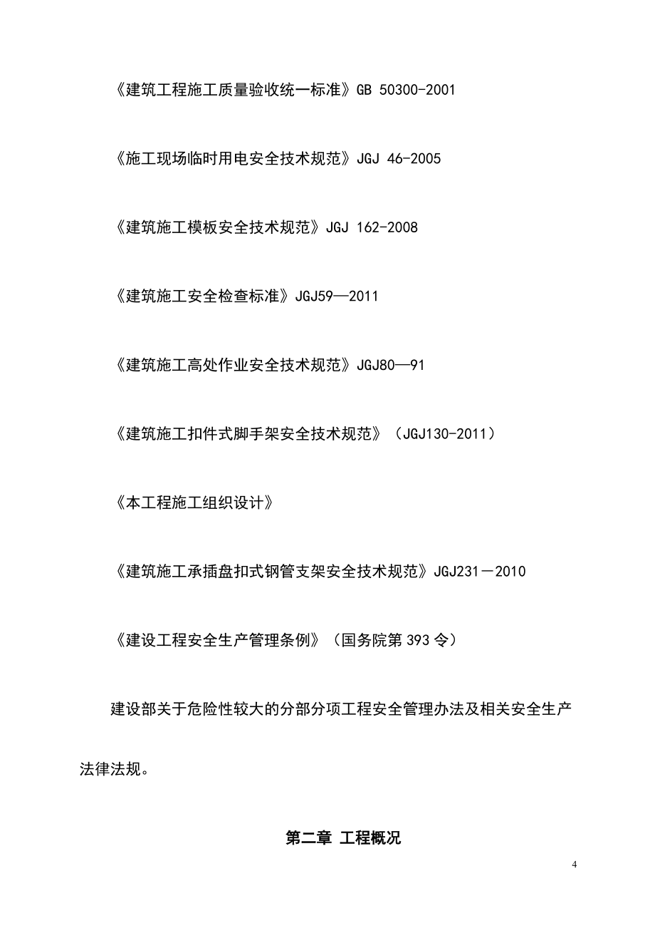 最新版实训基地模板支撑体系安全专项施工方案_第4页