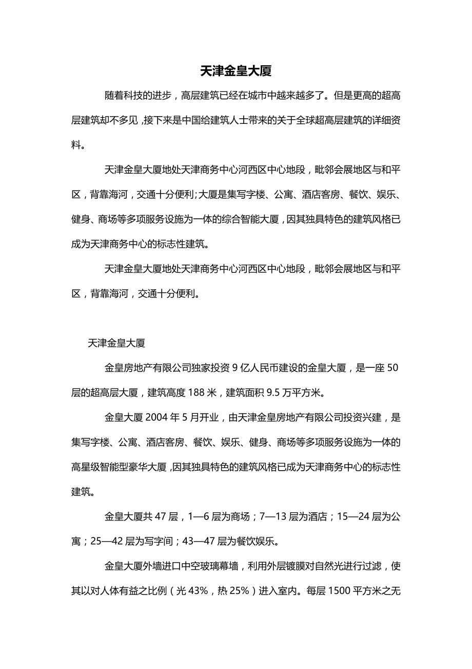 天津金皇大厦_第1页