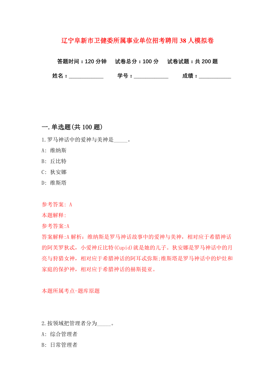 辽宁阜新市卫健委所属事业单位招考聘用38人模拟卷（共200题）（第7版）_第1页