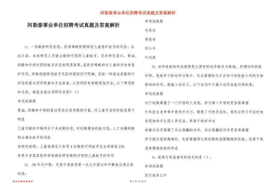 阿勒泰事业单位招聘考试真题及答案解析_24_第1页