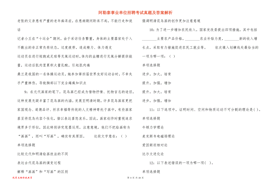 阿勒泰事业单位招聘考试真题及答案解析_24_第3页